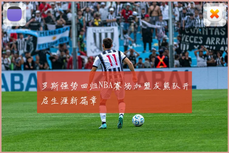 罗斯强势回归NBA赛场加盟灰熊队开启生涯新篇章