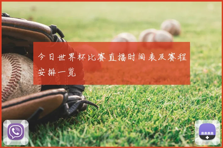 今日世界杯比赛直播时间表及赛程安排一览