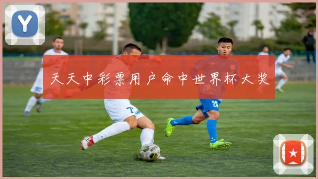 天天中彩票用户命中世界杯大奖