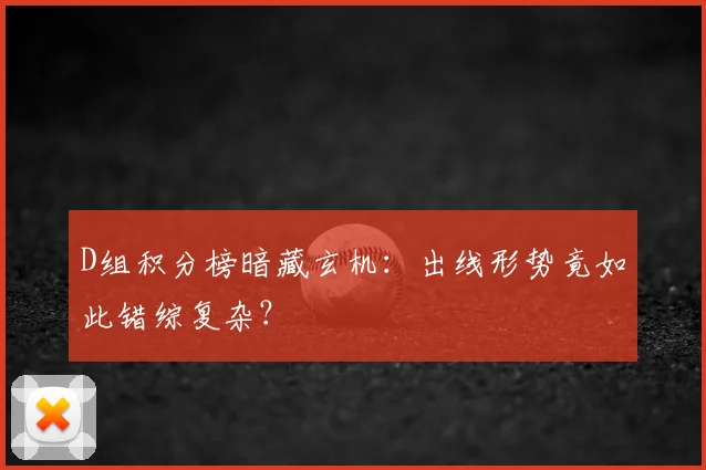 D组积分榜暗藏玄机:出线形势竟如此错综复杂?
