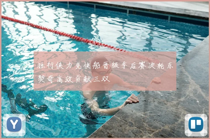 独行侠力克快船晋级季后赛次轮东契奇高效贡献三双