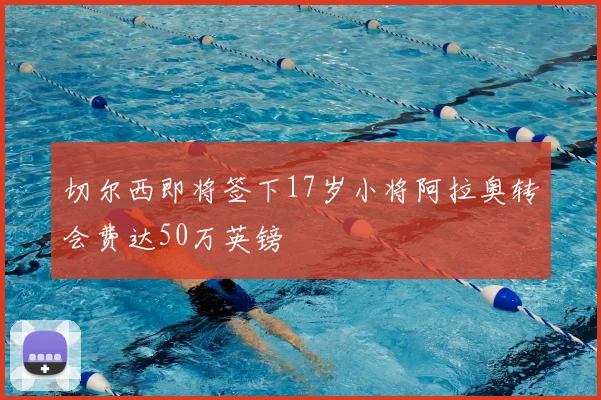 切尔西即将签下17岁小将阿拉奥转会费达50万英镑