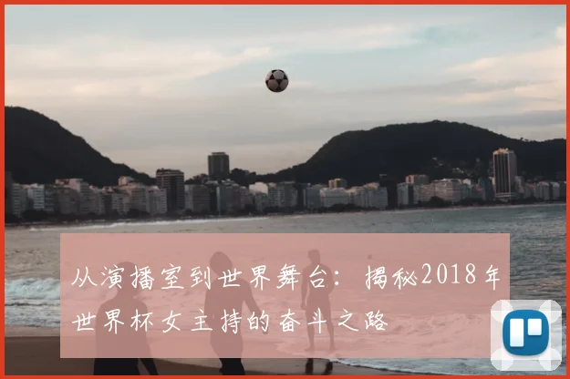 从演播室到世界舞台：揭秘2018年世界杯女主持的奋斗之路