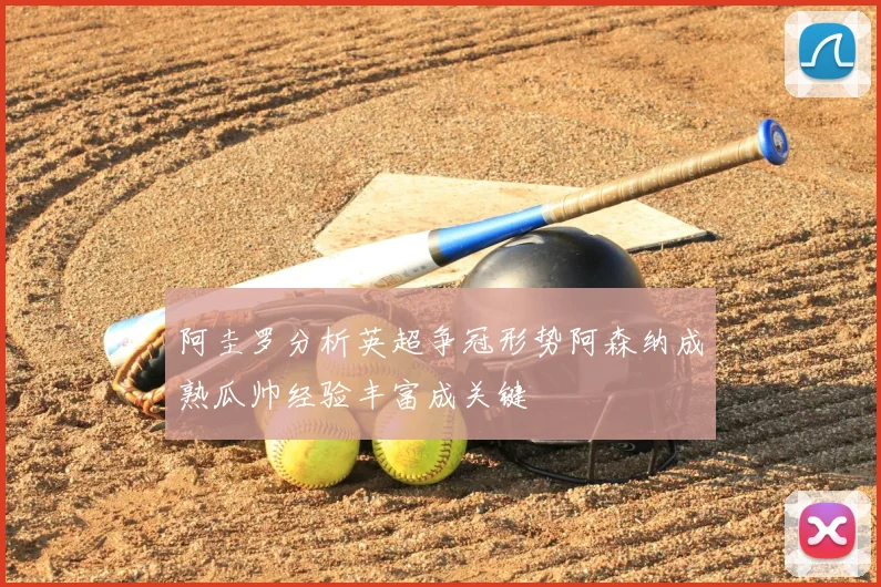 阿圭罗分析英超争冠形势阿森纳成熟瓜帅经验丰富成关键
