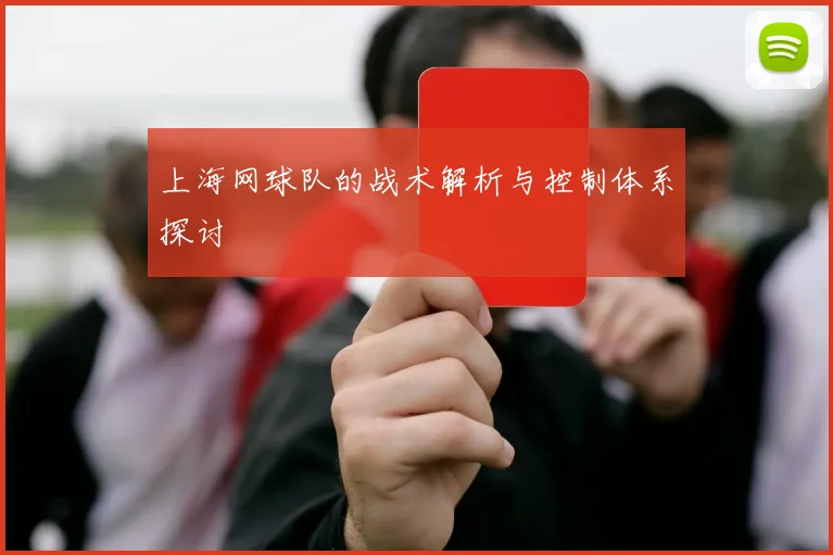 上海网球队的战术解析与控制体系探讨