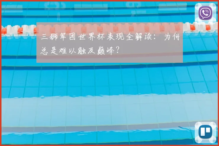 三狮军团世界杯表现全解读：为何总是难以触及巅峰？