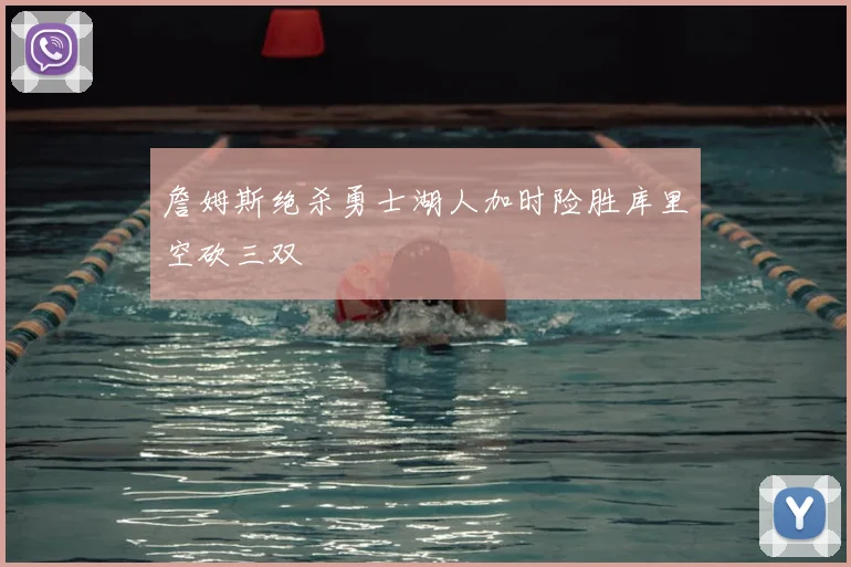 詹姆斯绝杀勇士湖人加时险胜库里空砍三双