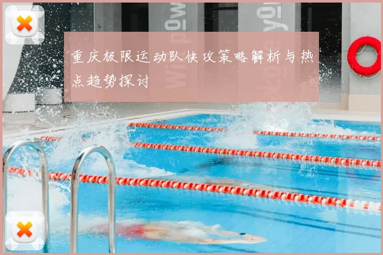 重庆极限运动队快攻策略解析与热点趋势探讨