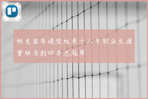 帕克宣布退役结束十八年职业生涯曾助马刺四夺总冠军