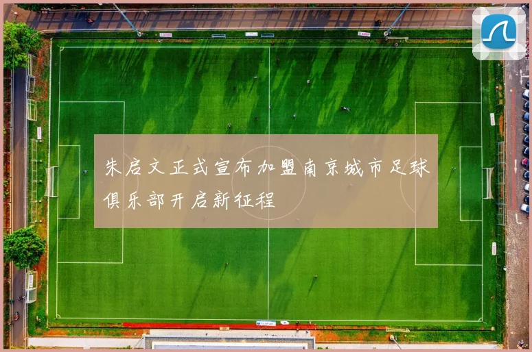 朱启文正式宣布加盟南京城市足球俱乐部开启新征程