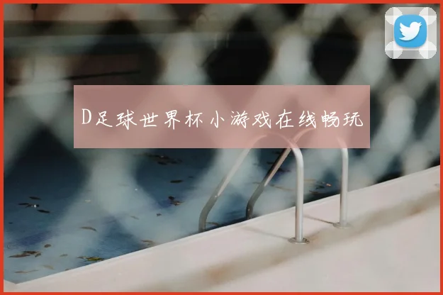 D足球世界杯小游戏在线畅玩