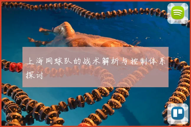 上海网球队的战术解析与控制体系探讨