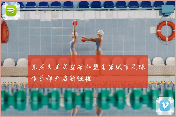 朱启文正式宣布加盟南京城市足球俱乐部开启新征程