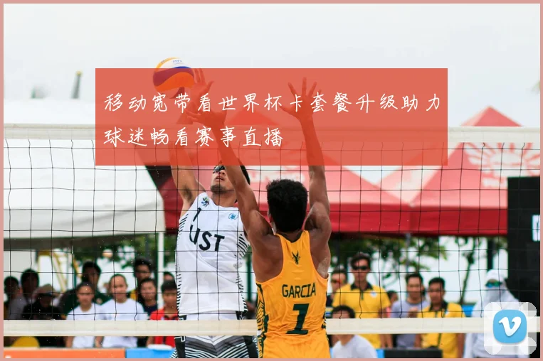 移动宽带看世界杯卡套餐升级助力球迷畅看赛事直播