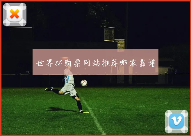世界杯购票网站推荐哪家靠谱