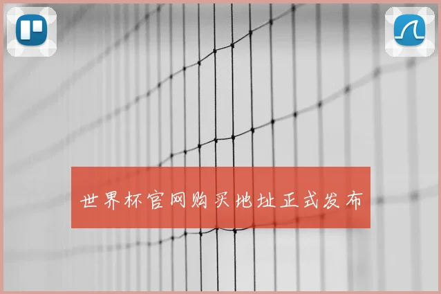 世界杯官网购买地址正式发布