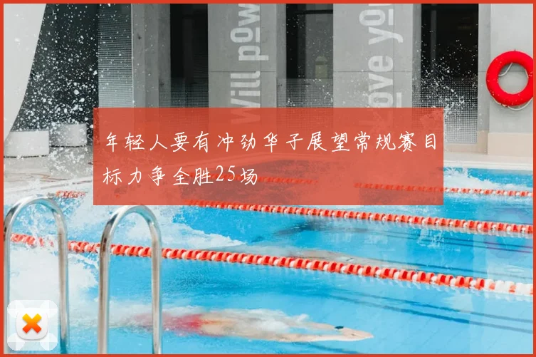 年轻人要有冲劲华子展望常规赛目标力争全胜25场