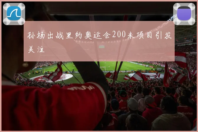 孙杨出战里约奥运会200米项目引发关注