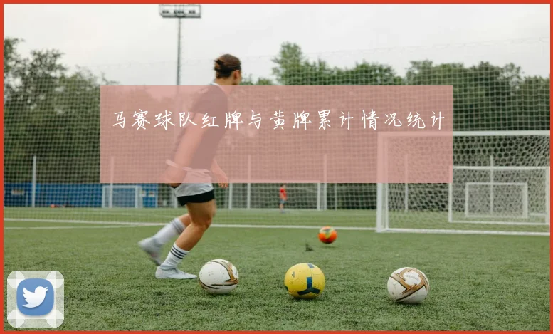 马赛球队红牌与黄牌累计情况统计