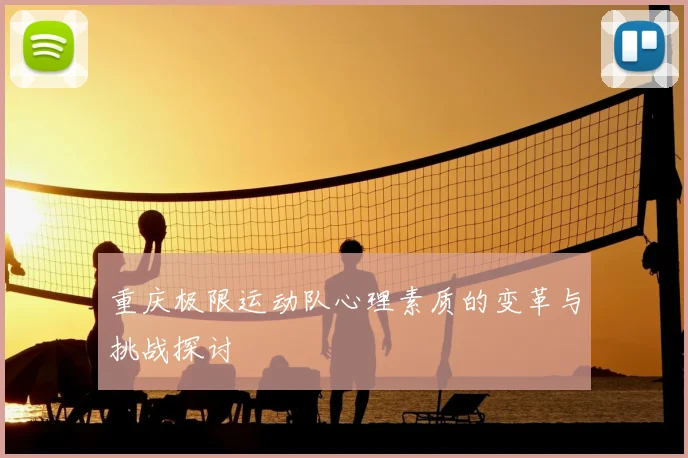 重庆极限运动队心理素质的变革与挑战探讨