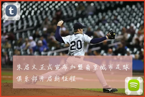朱启文正式宣布加盟南京城市足球俱乐部开启新征程