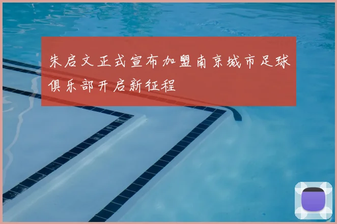 朱启文正式宣布加盟南京城市足球俱乐部开启新征程