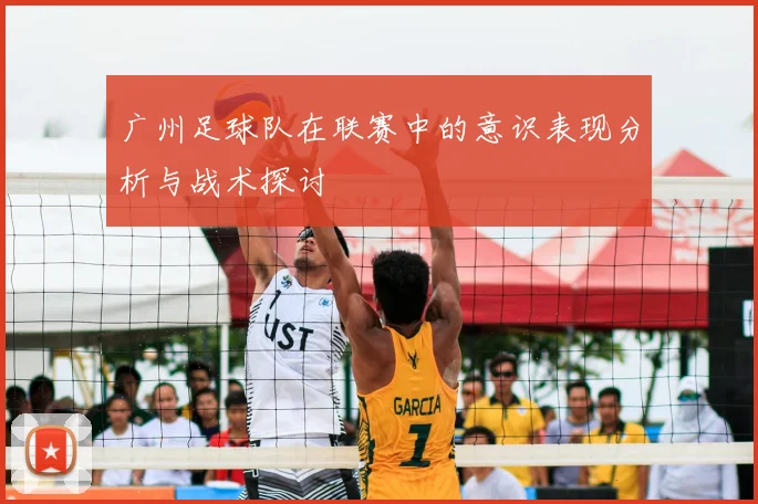 广州足球队在联赛中的意识表现分析与战术探讨