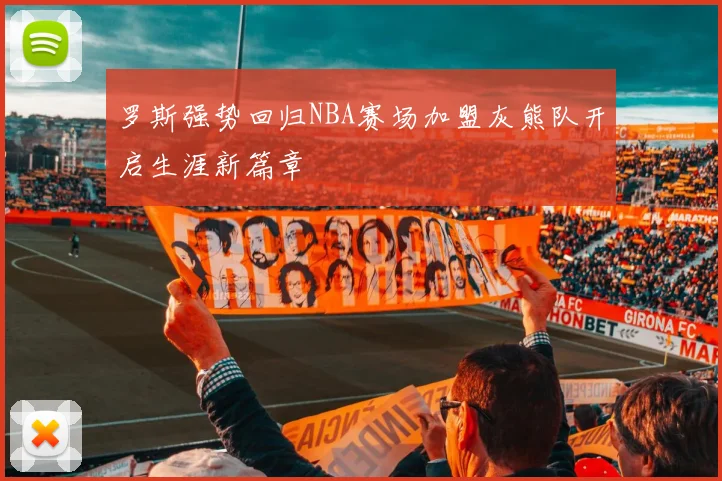 罗斯强势回归NBA赛场加盟灰熊队开启生涯新篇章