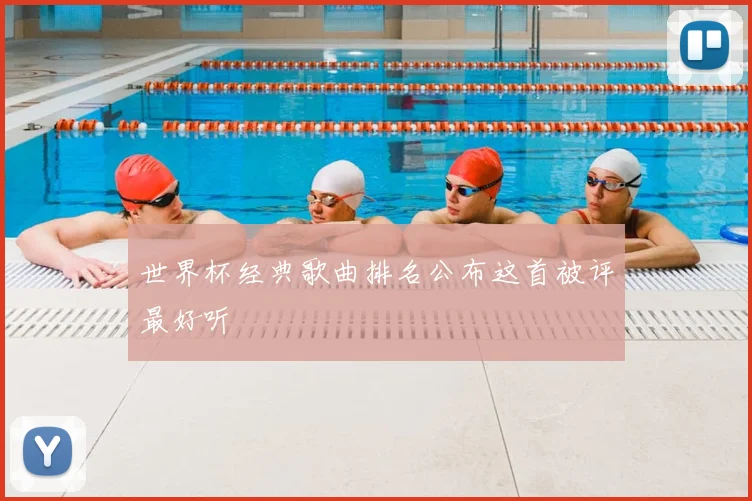 世界杯经典歌曲排名公布这首被评最好听