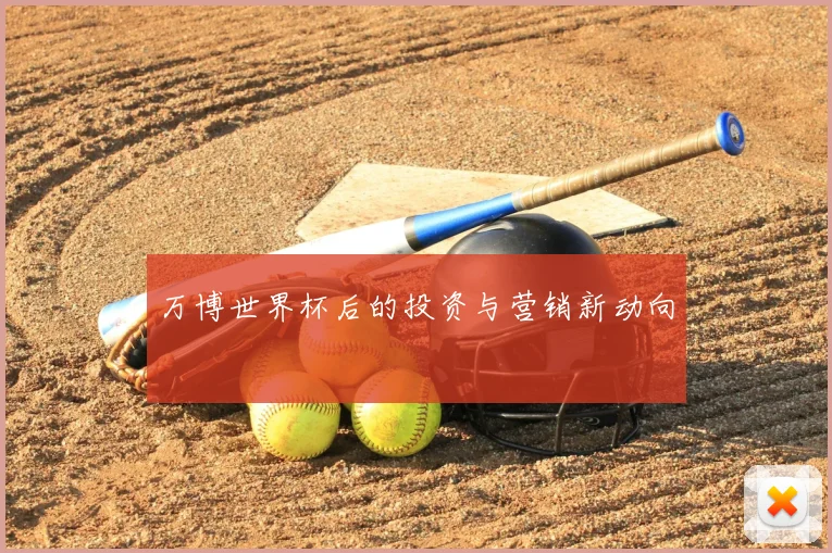 万博世界杯后的投资与营销新动向