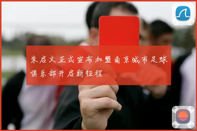 朱启文正式宣布加盟南京城市足球俱乐部开启新征程