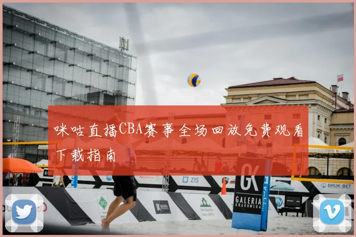 咪咕直播CBA赛事全场回放免费观看下载指南