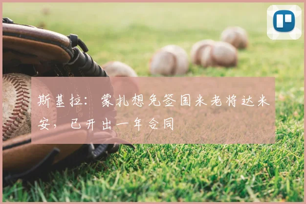 斯基拉:蒙扎想免签国米老将达米安,已开出一年合同