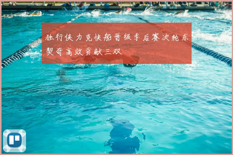 独行侠力克快船晋级季后赛次轮东契奇高效贡献三双