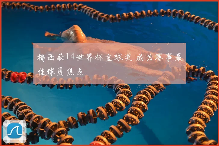 梅西获14世界杯金球奖 成为赛事最佳球员焦点