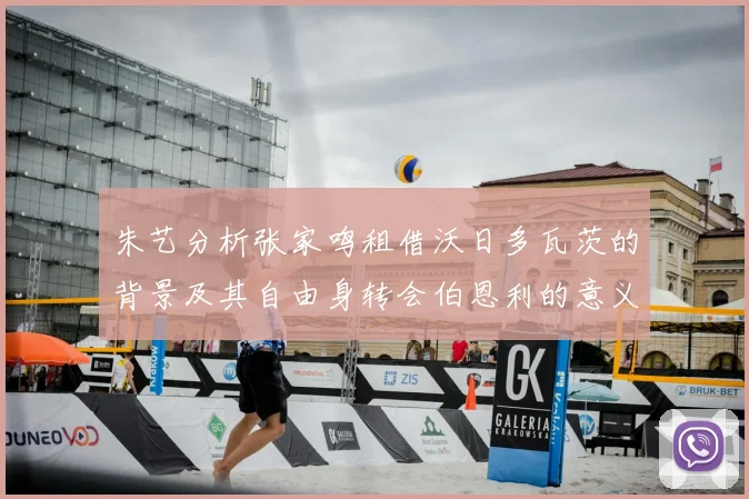 朱艺分析张家鸣租借沃日多瓦茨的背景及其自由身转会伯恩利的意义