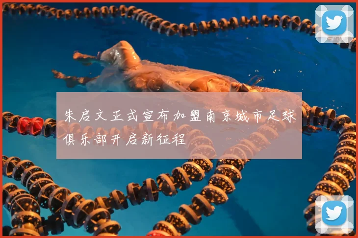 朱启文正式宣布加盟南京城市足球俱乐部开启新征程