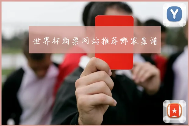 世界杯购票网站推荐哪家靠谱