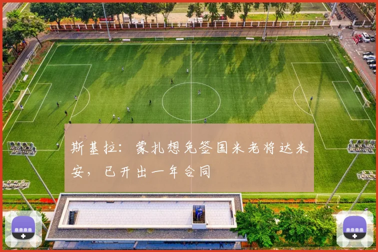 斯基拉:蒙扎想免签国米老将达米安,已开出一年合同