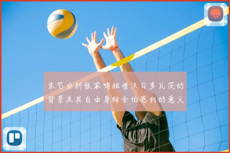朱艺分析张家鸣租借沃日多瓦茨的背景及其自由身转会伯恩利的意义