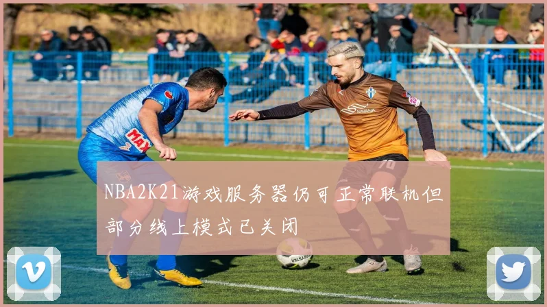 NBA2K21游戏服务器仍可正常联机但部分线上模式已关闭