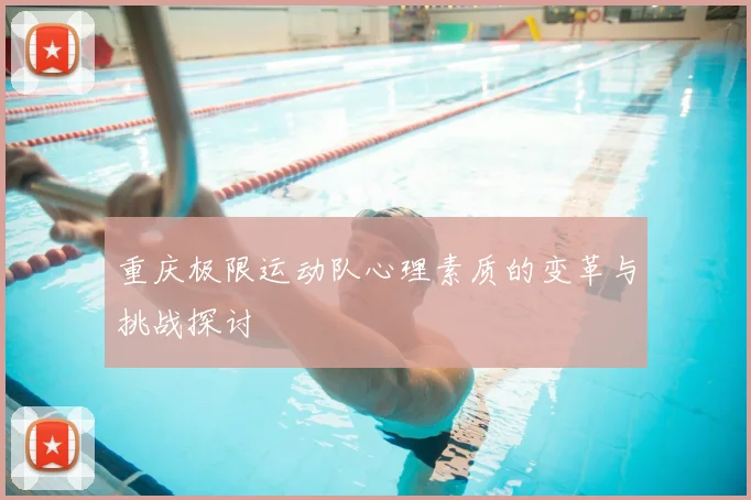 重庆极限运动队心理素质的变革与挑战探讨