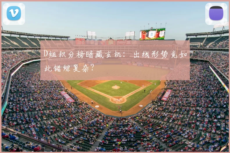 D组积分榜暗藏玄机：出线形势竟如此错综复杂？