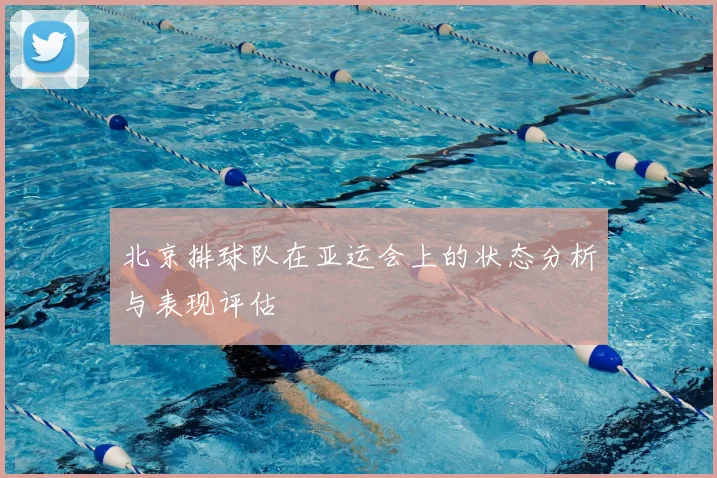 北京排球队在亚运会上的状态分析与表现评估
