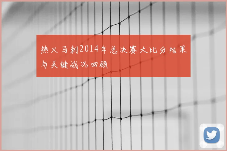 热火马刺2014年总决赛大比分结果与关键战况回顾