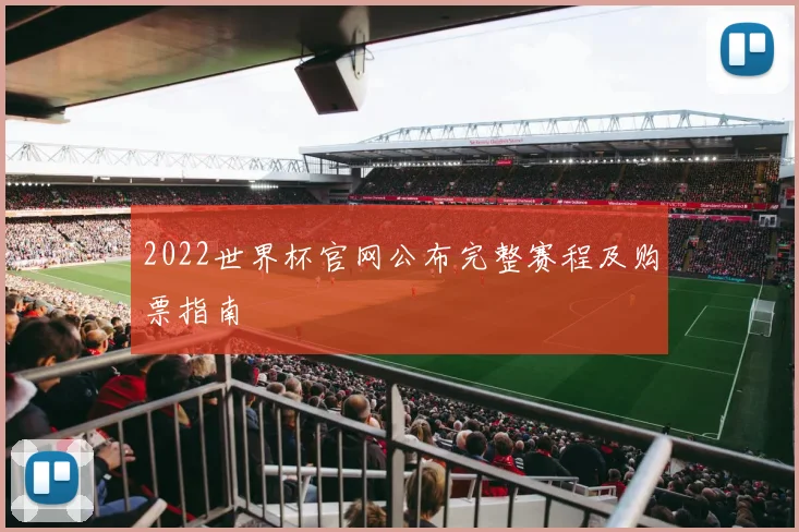 2022世界杯官网公布完整赛程及购票指南