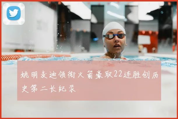 姚明麦迪领衔火箭豪取22连胜创历史第二长纪录