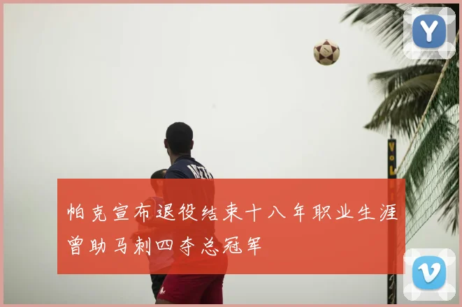 帕克宣布退役结束十八年职业生涯曾助马刺四夺总冠军