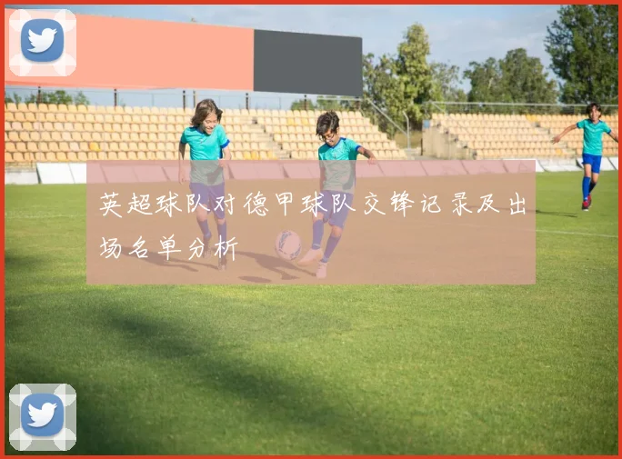 英超球队对德甲球队交锋记录及出场名单分析
