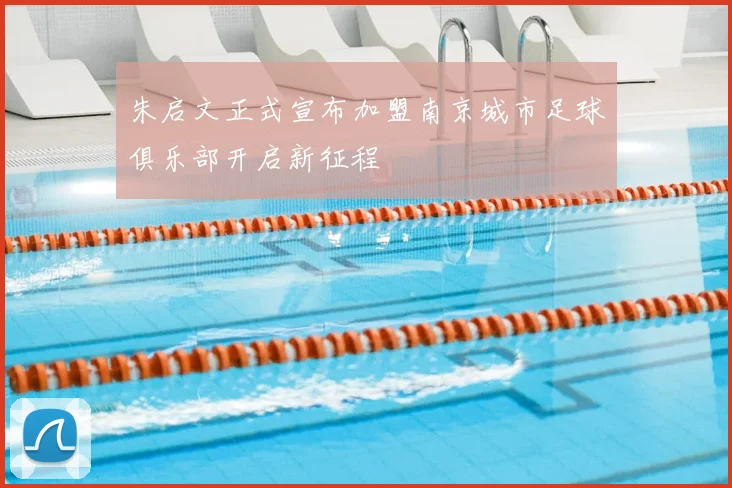 朱启文正式宣布加盟南京城市足球俱乐部开启新征程